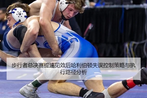 步行者总决赛提速见效后哈利伯顿失误控制策略与执行路径分析