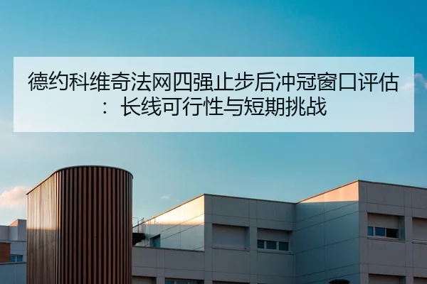 de-yue-ke-wei-qi-fa-wang-si-qiang-zhi-bu-hou-chong-guan-chuang-kou-ping-gu-chang-xian-ke-xing-xing-yu-duan-qi-tiao-zhan-2-770.jpg