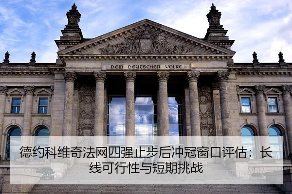 德约科维奇法网四强止步后冲冠窗口评估：长线可行性与短期挑战