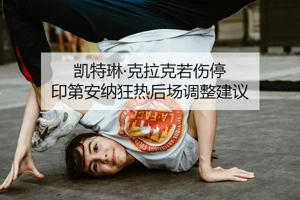 kai-te-lin-ke-la-ke-ruo-shang-ting-yin-di-an-na-kuang-re-hou-chang-tiao-zheng-jian-yi-2-258.jpg