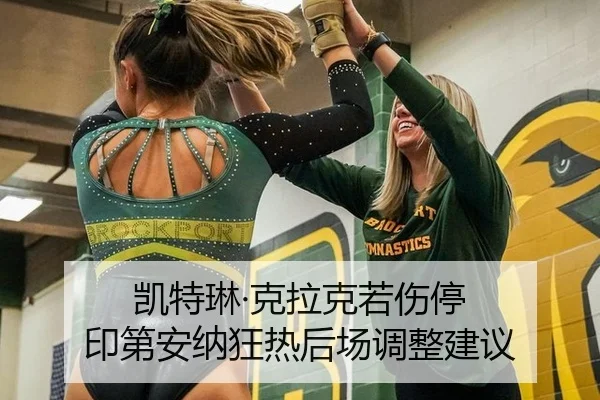 凯特琳·克拉克若伤停 印第安纳狂热后场调整建议