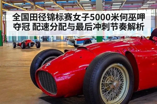 全国田径锦标赛女子5000米何巫呷夺冠 配速分配与最后冲刺节奏解析